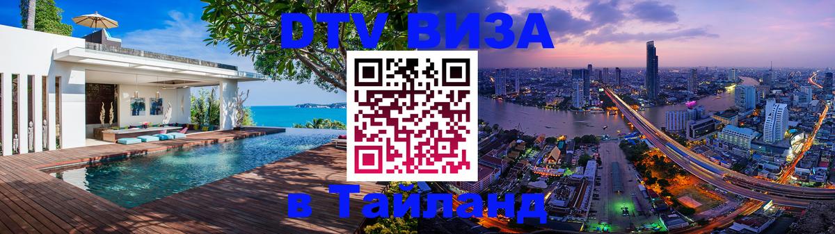 DTV Visa Thailand — прайс и условия, виза без дополнительных документов - Керчь DTV Visa Thailand — прайс и условия, виза без дополнительных документов - Керчь