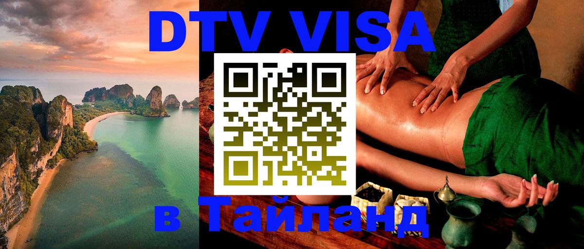 Стоимость и условия DTV визы — оформление в Таиланд под ключ - 19.11.2025 