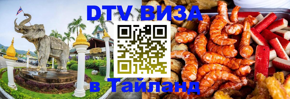 Destination Thailand Visa (DTV виза) Керчь 